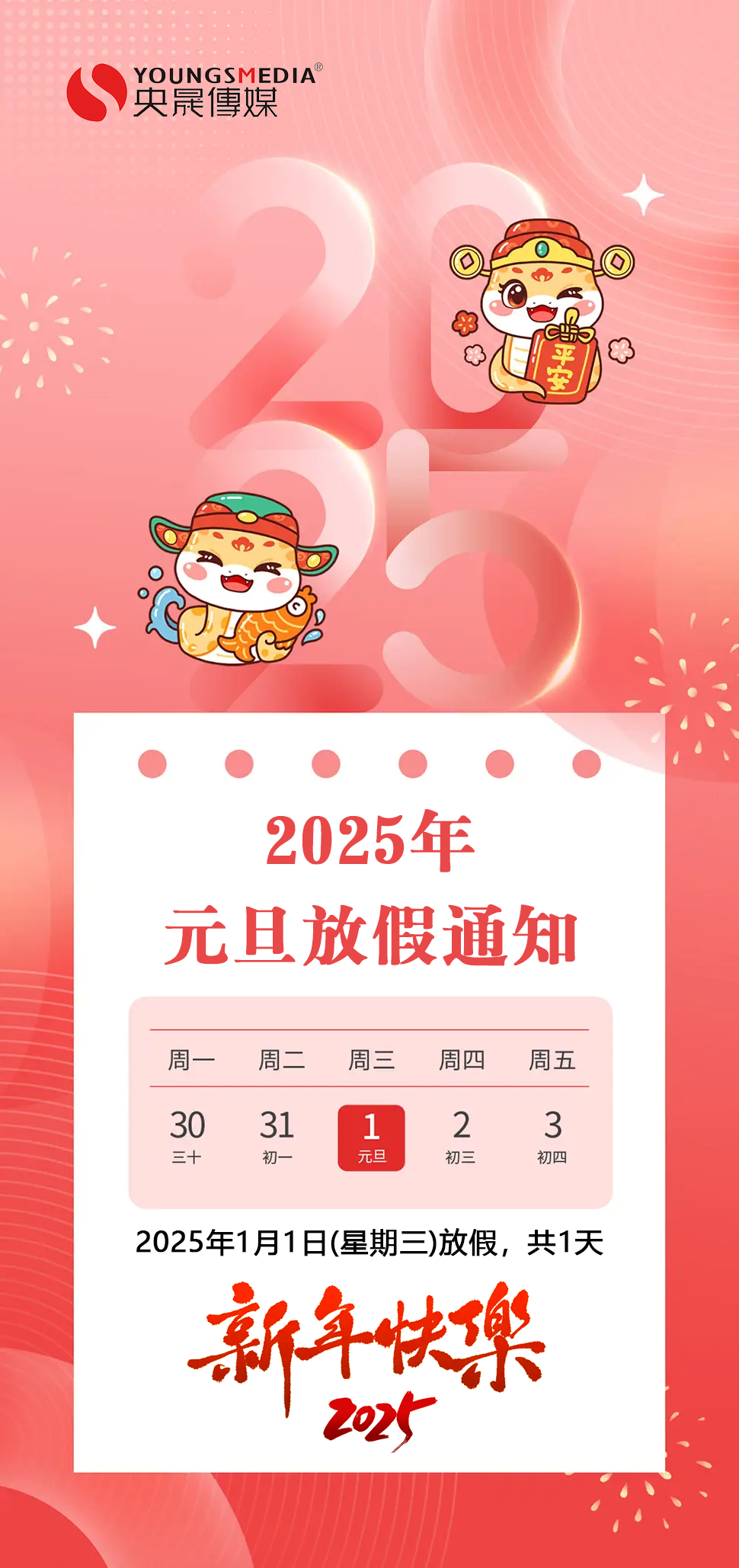 2025年元旦放假通知