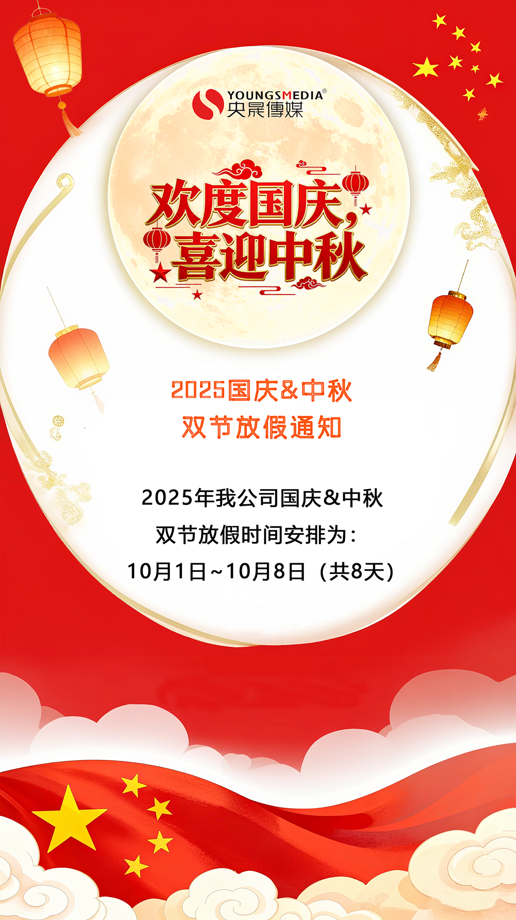 2025年国庆&中秋节放假通知