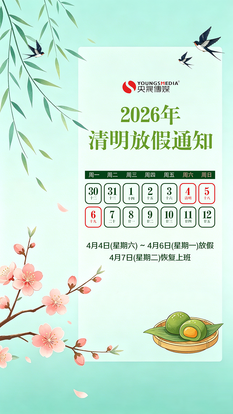 2026年清明节放假通知